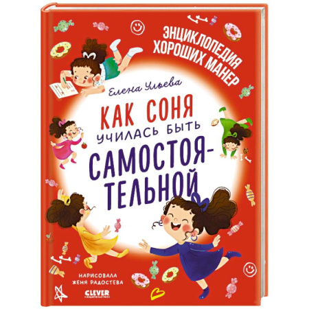 Сказки отечественных писателей, книга Как Соня училась быть самостоятельной заказать