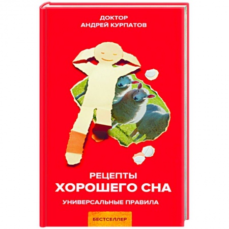 Практическая психология, книга Рецепты хорошего сна заказать