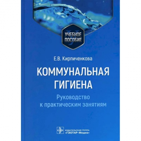 Медицинские энциклопедии и справочники, книга Коммунальная гигиена. Руководство к практическим занятиям заказать