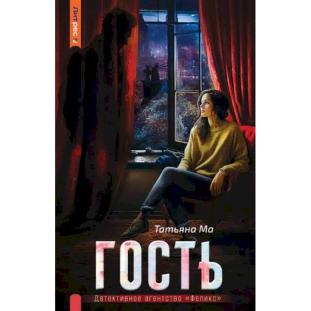 Мистика, ужасы, книга Гость заказать