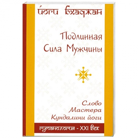 Книги, книга Подлинная Сила Мужчины заказать