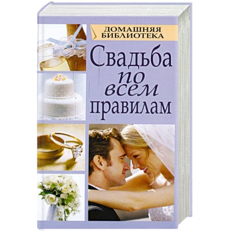 Книги, книга Свадьба по всем правилам заказать