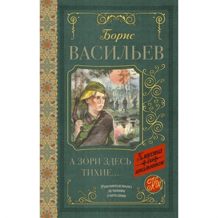 Молодежная литература, книга А зори здесь тихие заказать