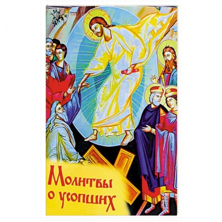Богослужебные издания, книга Молитвы о усопших заказать