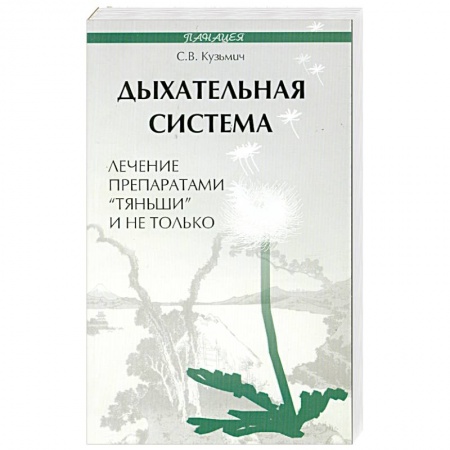 Книги, книга Дыхательная система. Лечение препаратами 'Тяньши' и не только заказать