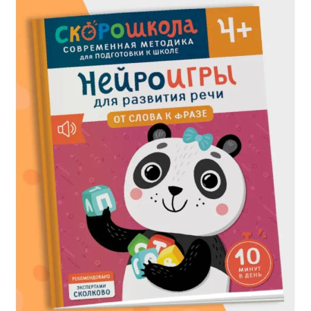 Развитие речи. Чтение, книга Нейроигры для развития речи. От слова к фразе заказать