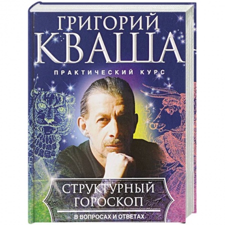 Гороскопы, книга Структурный гороскоп в вопросах и ответах заказать
