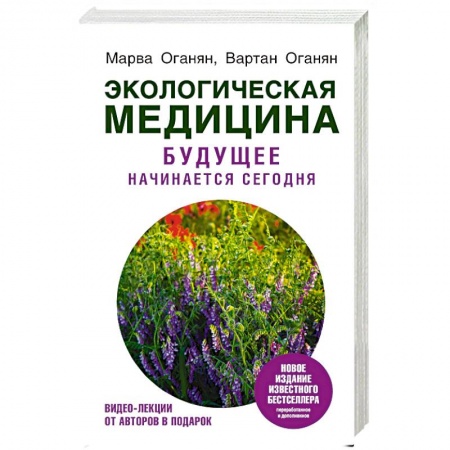 Популярная и нетрадиционная медицина, книга Экологическая медицина. Будущее начинается сегодня заказать
