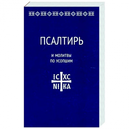 Молитвословы, акафисты, каноны, книга Псалтирь и молитвы по усопшим заказать