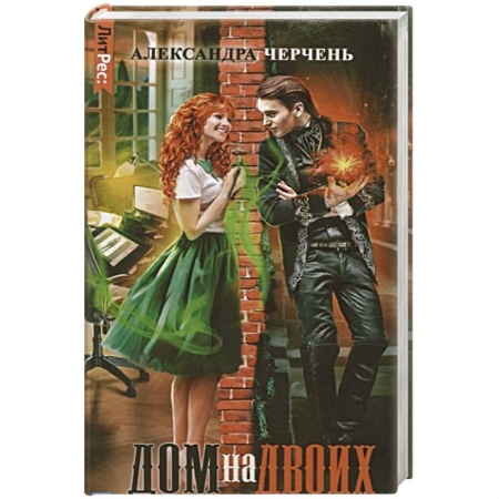 Русское фэнтези, книга Дом на двоих заказать