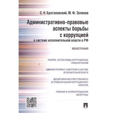 Право. Юриспруденция, книга Административно-правовые аспекты борьбы с коррупцией в системе исполнительной власти в РФ заказать