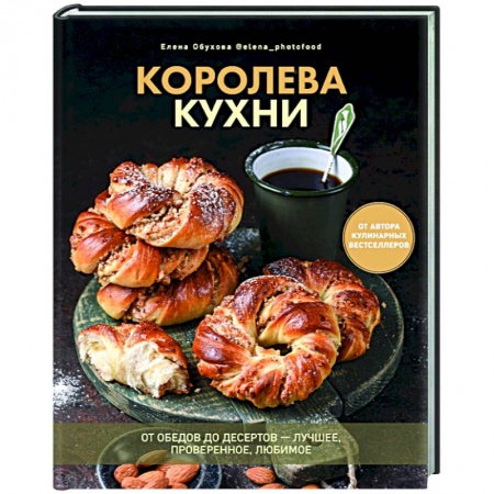 Выпечка, десерты, книга Королева кухни. От обедов до десертов – лучшее заказать