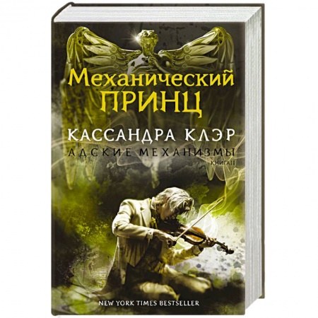 Книги, книга Механический принц. Книга II заказать