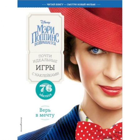 Книжки с наклейками, книга Верь в мечту. Почти идеальные игры с наклейками заказать