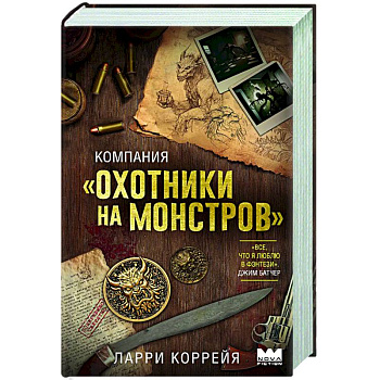 Компания 'Охотники на монстров'