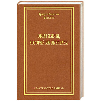 Образ жизни, который мы выбираем
