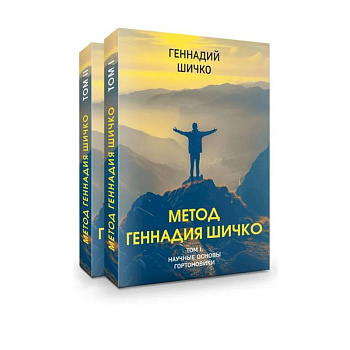 Метод Геннадия Шичко. Теория психологического программирования