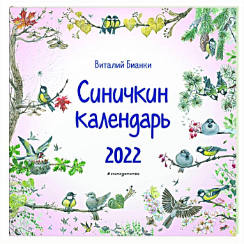 Календарь на 2022 год 'Синичкин календарь' Календарь на 2022 год 'Синичкин календарь'