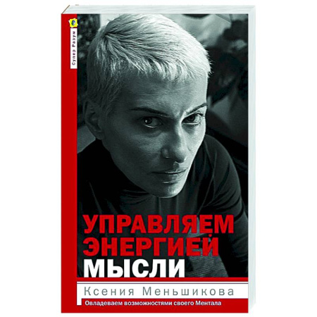 Другие эзотерические учения, книга Управляем энергией мысли. Овладеваем возможностями своего Ментала заказать