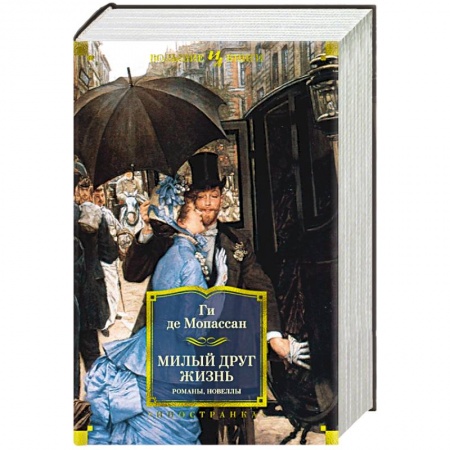 Зарубежная классика, книга Милый друг. Жизнь. Романы, новеллы заказать