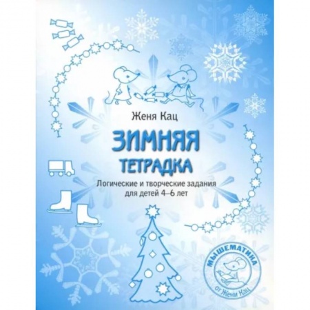 Развитие общих способностей, книга Зимняя тетрадка. Логические и творческие задания для детей 4-6 лет заказать