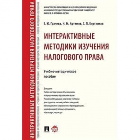 Налогообложение, книга Интерактивные методики изучения налогового права. Учебно-методическое пособие заказать