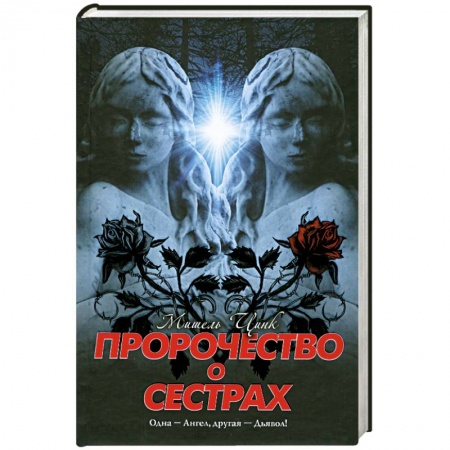 Книги, книга Пророчество о сестрах заказать