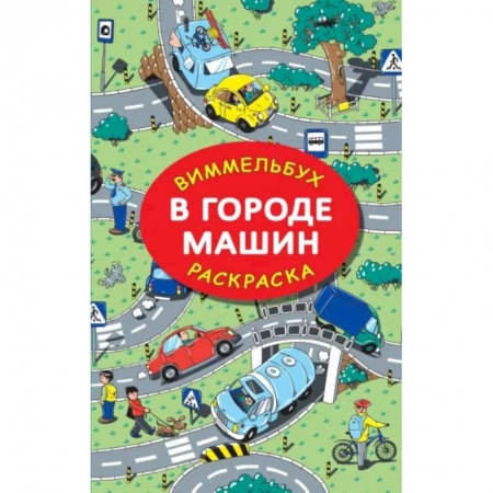 Раскраски, книга В городе машин заказать