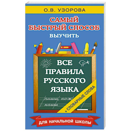 Русский язык. Правила и упражнения, книга Все правила русского языка и словарные слова. Для начальной школы заказать