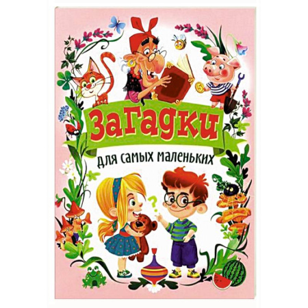 Загадки. Скороговорки. Считалки, книга Загадки для самых маленьких заказать