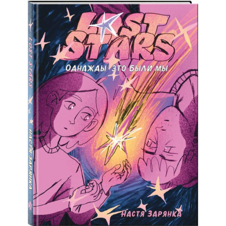 Комиксы. Манга, книга Lost Stars. Однажды это были мы заказать
