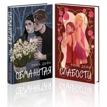 Отечественный любовный роман, книга Комплект из 2-х книг: Обманутая. Слабости заказать