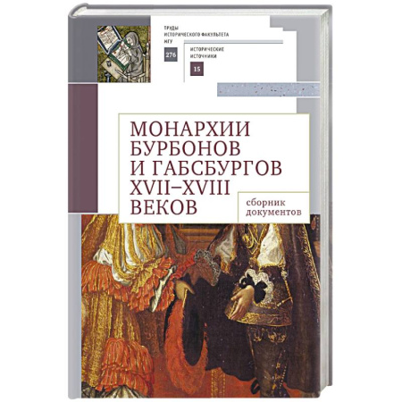 Франция, книга Монархии Бурбонов и Габсбургов XVII-XVIII веков:сборник документов заказать