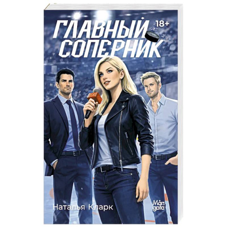 Зарубежный любовный роман, книга Главный соперник заказать