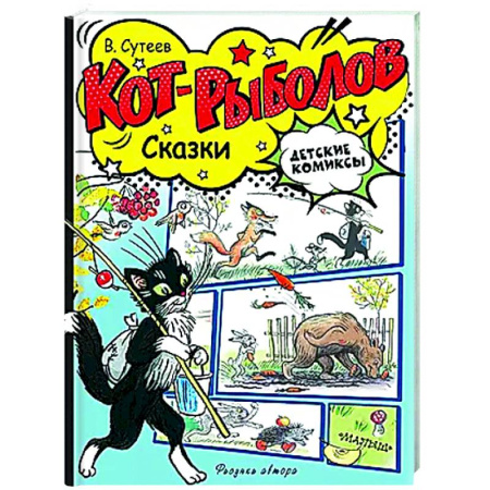 Кроссворды, головоломки, комиксы, книга Кот-рыболов. Сказки заказать