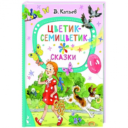Сказки отечественных писателей, книга Цветик-семицветик. Сказки заказать