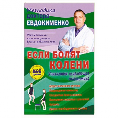 Массаж: лечебный, восточный, книга Если болят колени. Уникальная исцеляющая гимнастика заказать