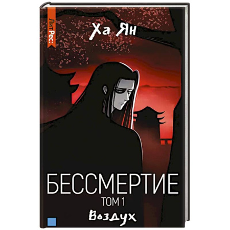 Зарубежное фэнтези, книга Бессмертие. Том 1. Воздух заказать