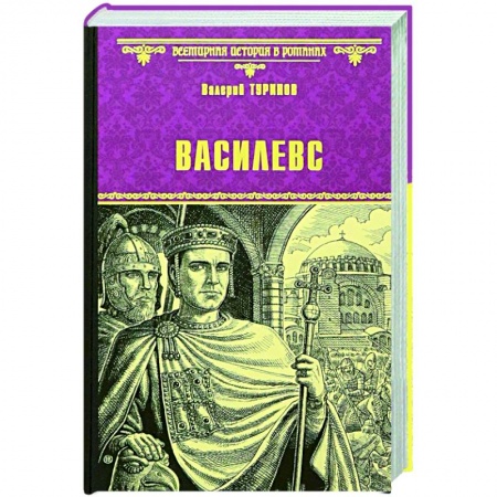 Исторический роман, книга Василевс заказать
