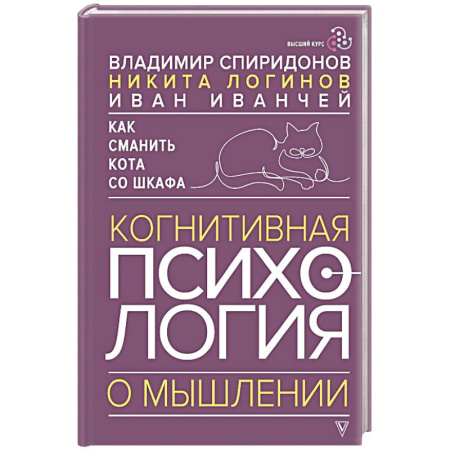 Психология отношений, книга Как сманить кота со шкафа. Когнитивная психология о мышлении заказать