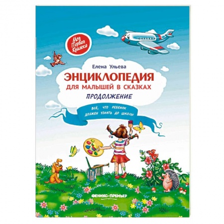 Знакомство с миром, развитие малыша, книга Энциклопедия для малышей в сказках заказать