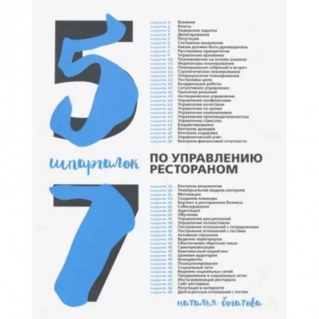 Отраслевой и специальный бизнес, книга 57 шпаргалок по управлению рестораном заказать