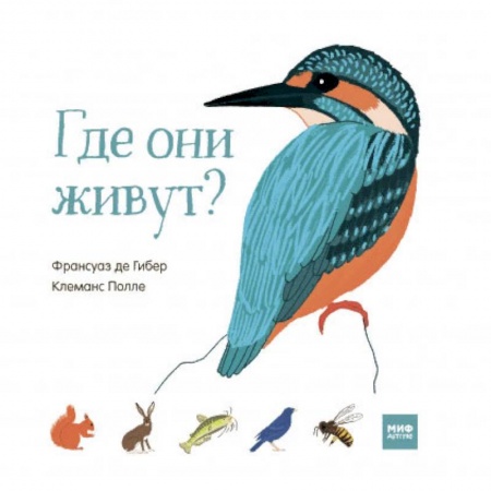Знакомство с миром, развитие малыша, книга Где они живут? заказать