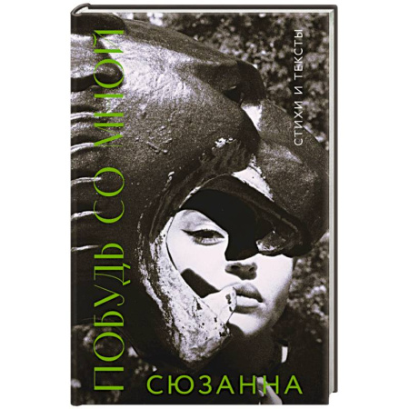 Русская поэзия, книга Сюзанна. Побудь со мной. Стихи и тексты заказать