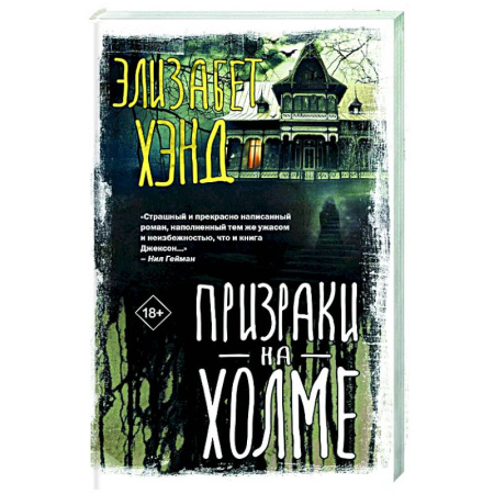 Зарубежная современная проза, книга Призраки на холме заказать