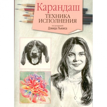 Книги, книга Карандаш. Техника исполнения заказать