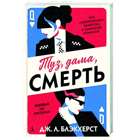 Зарубежный детектив, книга Туз, дама, смерть заказать