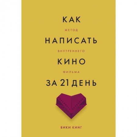 Кино. Киноискусство, книга Как написать кино за 21 день. Метод внутреннего фильма заказать