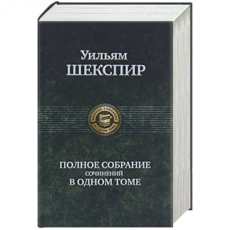 Книги, книга Полное собрание сочинений в одном томе заказать
