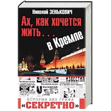 Политология, книга Ах, как хочется жить... в Кремле заказать